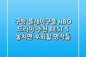 쿠팡 플레이(쿠플) HBO 드라마 추천 BEST 5: 놓치면 후회할 명작들!