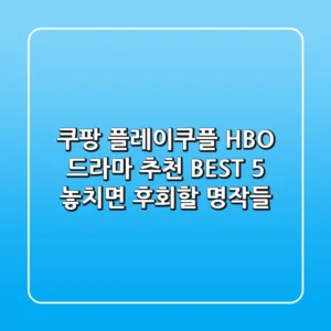 쿠팡 플레이(쿠플) HBO 드라마 추천 BEST 5: 놓치면 후회할 명작들!