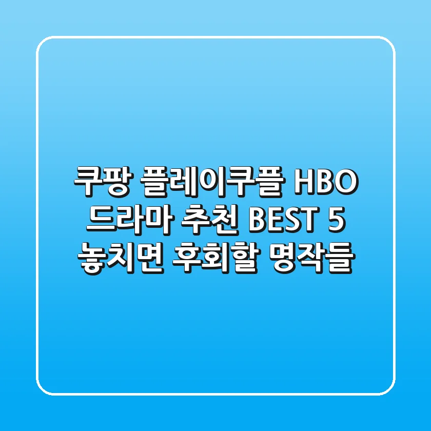 쿠팡 플레이(쿠플) HBO 드라마 추천 BEST 5: 놓치면 후회할 명작들!