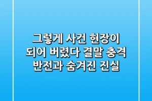 그렇게 사건 현장이 되어 버렸다 결말: 충격 반전과 숨겨진 진실