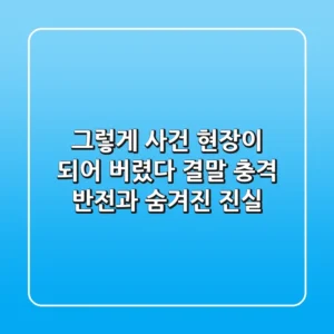 그렇게 사건 현장이 되어 버렸다 결말: 충격 반전과 숨겨진 진실