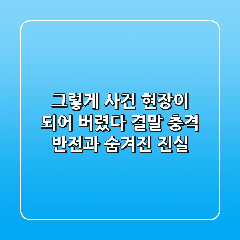 그렇게 사건 현장이 되어 버렸다 결말: 충격 반전과 숨겨진 진실