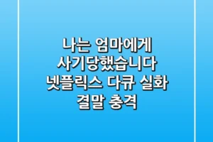 나는 엄마에게 사기당했습니다: 넷플릭스 다큐 실화 결말 충격!