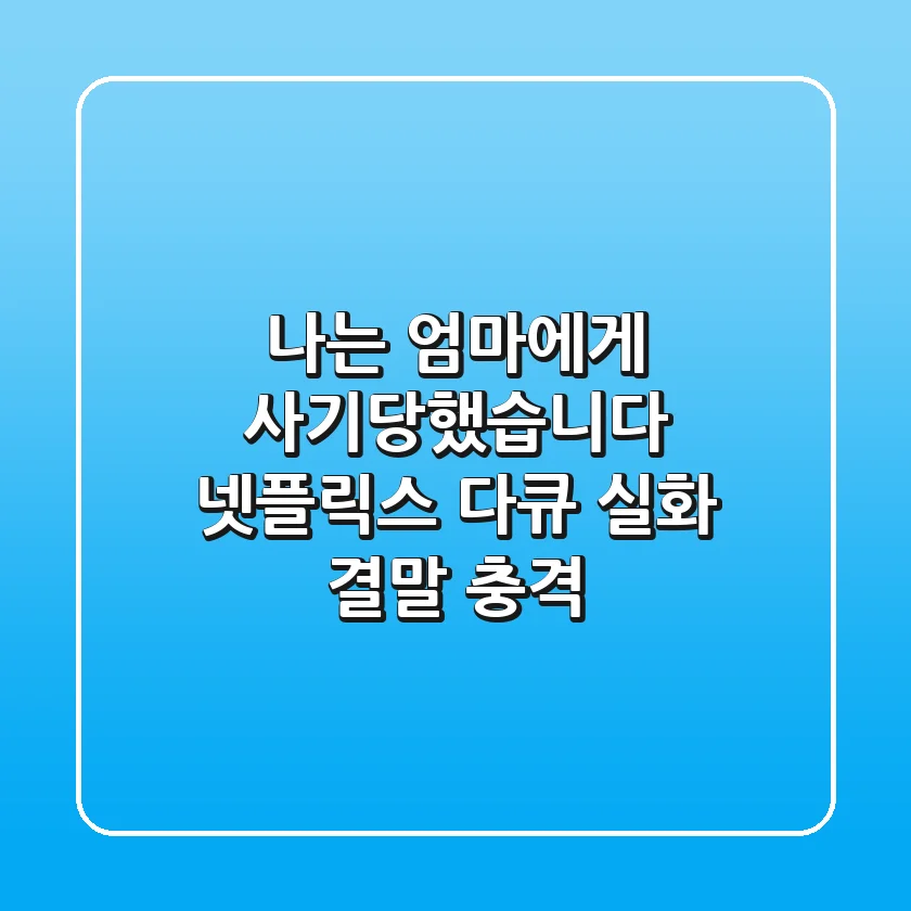 나는 엄마에게 사기당했습니다: 넷플릭스 다큐 실화 결말 충격!