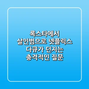 록스타에서 살인범으로: 넷플릭스 다큐가 던지는 충격적인 질문