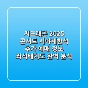 지드래곤 2025 콘서트: 시야제한석 추가 예매 정보 & 좌석배치도 완벽 분석!