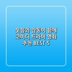 웃음과 감동이 함께! 코미디 드라마 영화 추천 BEST 5
