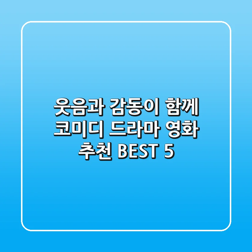 웃음과 감동이 함께! 코미디 드라마 영화 추천 BEST 5