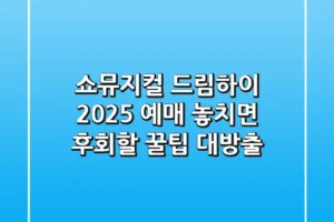 쇼뮤지컬 드림하이 2025 예매, 놓치면 후회할 꿀팁 대방출!