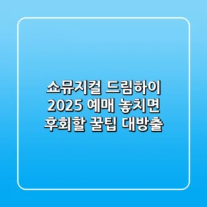 쇼뮤지컬 드림하이 2025 예매, 놓치면 후회할 꿀팁 대방출!