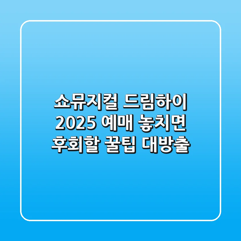 쇼뮤지컬 드림하이 2025 예매, 놓치면 후회할 꿀팁 대방출!