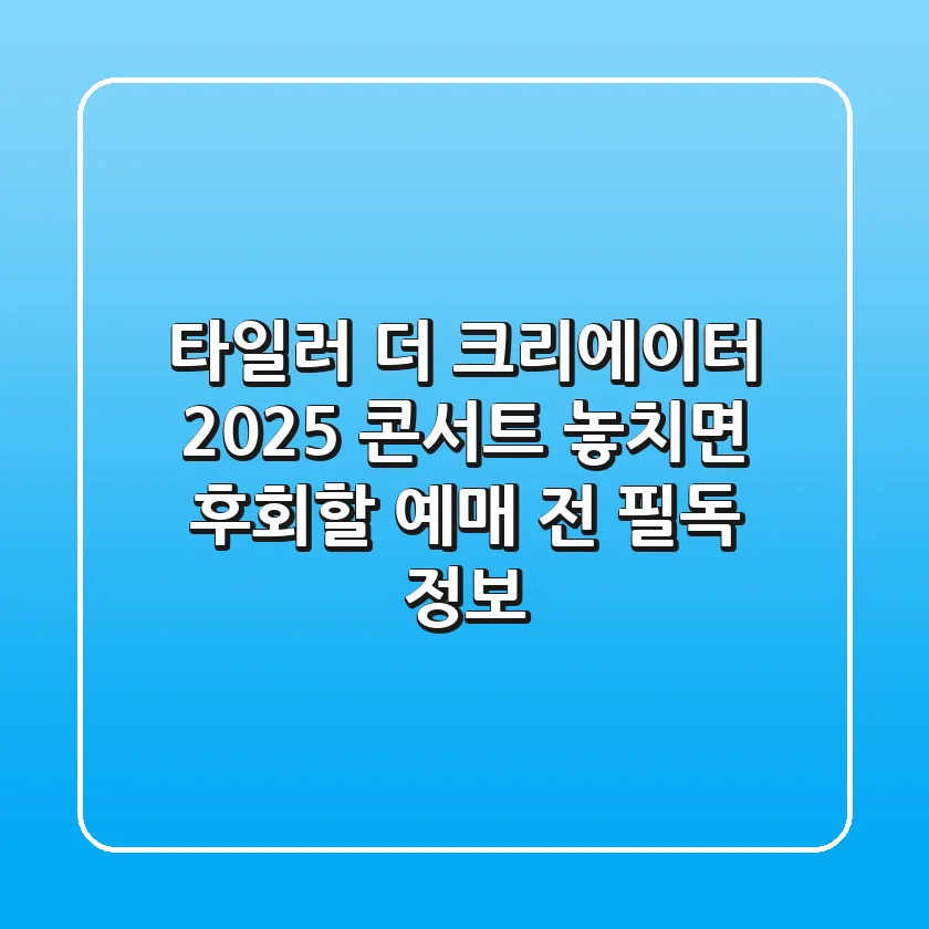 타일러 더 크리에이터 2025 콘서트! 놓치면 후회할 예매 전 필독 정보