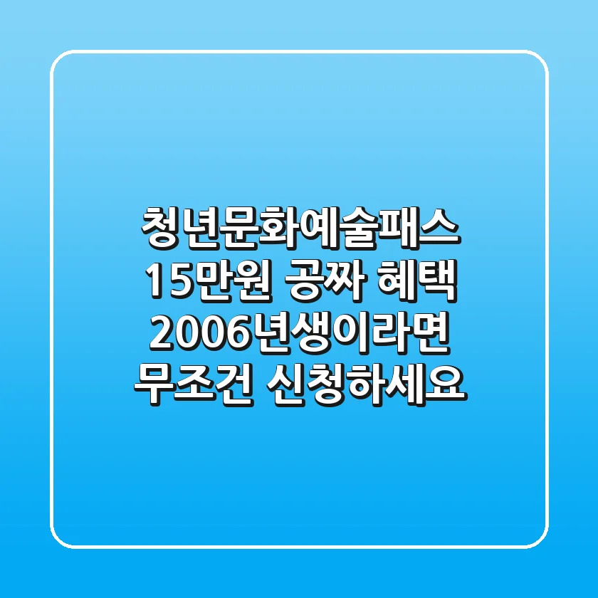 청년문화예술패스: 15만원 공짜 혜택! 2006년생이라면 무조건 신청하세요!