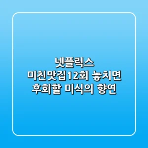 넷플릭스 '미친맛집'1~2회, 놓치면 후회할 미식의 향연!