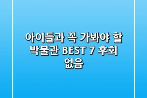 아이들과 꼭 가봐야 할 박물관 BEST 7 (후회 없음!)