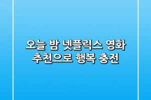 오늘 밤, 넷플릭스 영화 추천으로 행복 충전! ✨