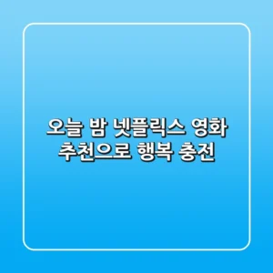 오늘 밤, 넷플릭스 영화 추천으로 행복 충전! ✨