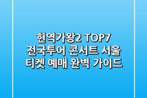 현역가왕2 TOP7 전국투어 콘서트: 서울 티켓 예매 완벽 가이드
