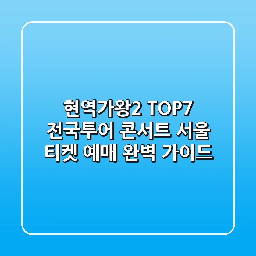 현역가왕2 TOP7 전국투어 콘서트: 서울 티켓 예매 완벽 가이드