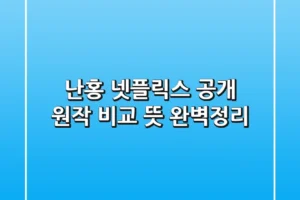 난홍 넷플릭스 공개! 원작 비교, 뜻 완벽정리