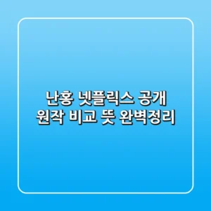 난홍 넷플릭스 공개! 원작 비교, 뜻 완벽정리