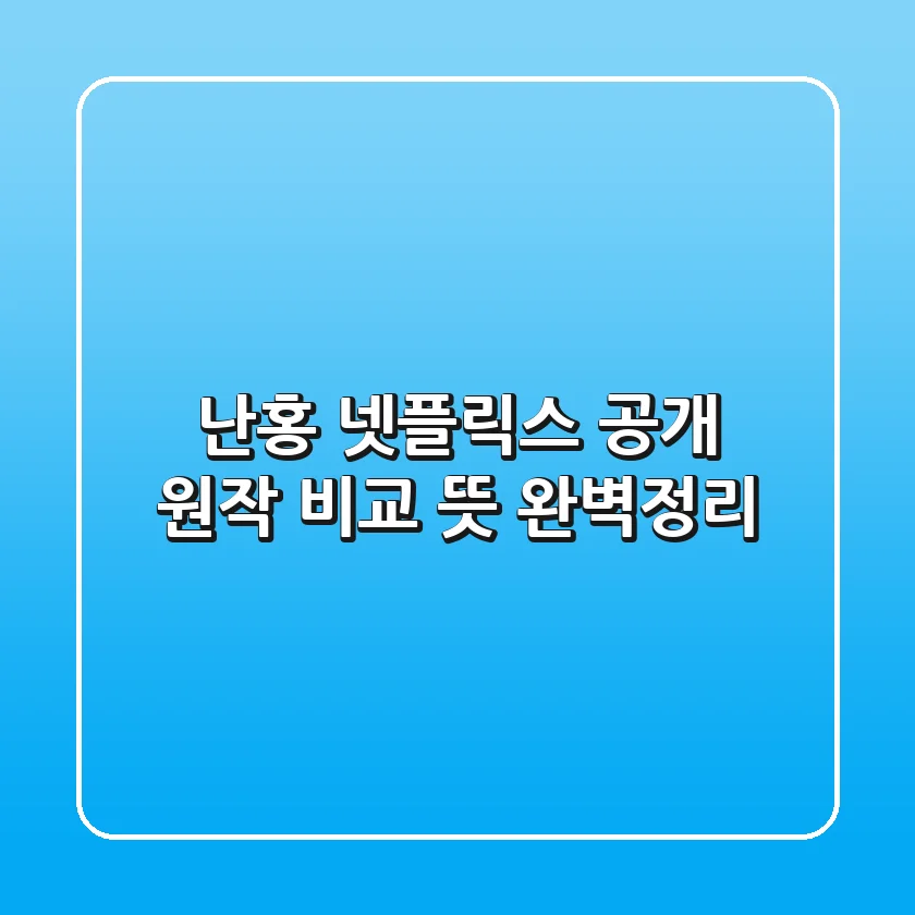 난홍 넷플릭스 공개! 원작 비교, 뜻 완벽정리