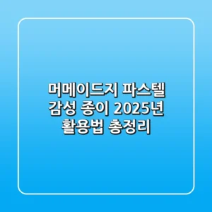 머메이드지, 파스텔 감성 종이? 2025년 활용법 총정리!
