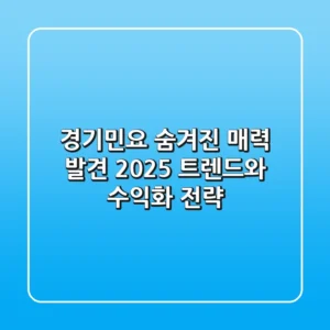 경기민요, 숨겨진 매력 발견! 2025 트렌드와 수익화 전략
