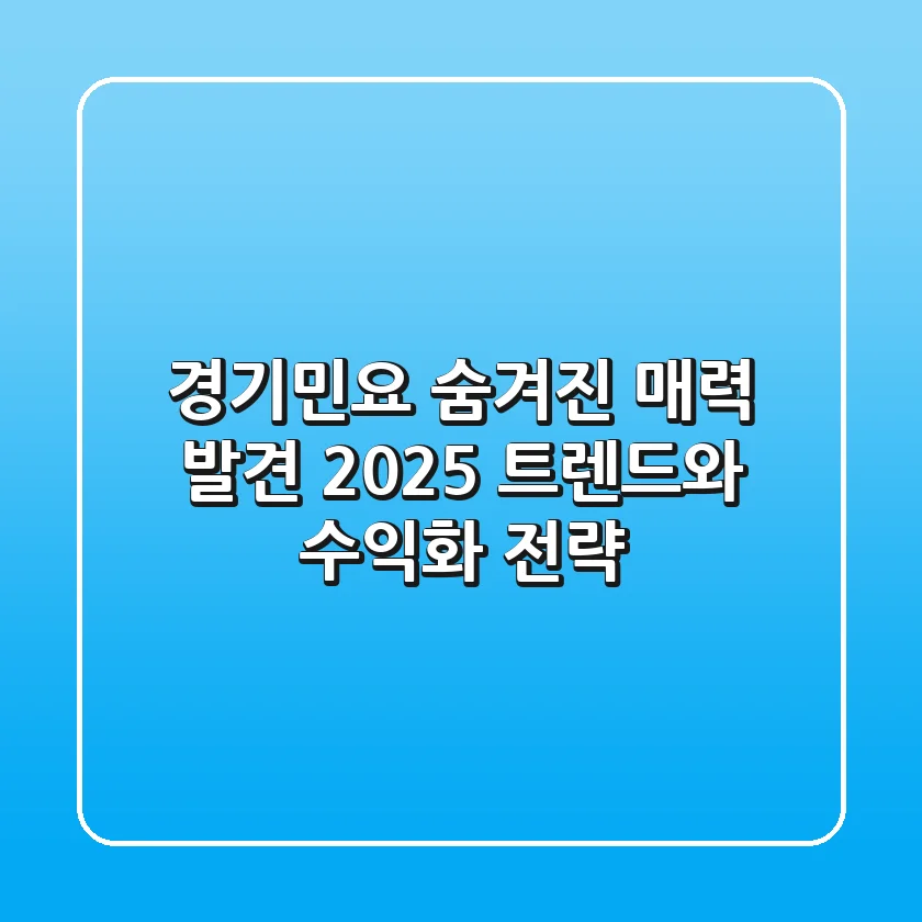 경기민요, 숨겨진 매력 발견! 2025 트렌드와 수익화 전략