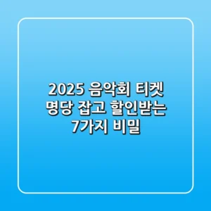 2025 음악회 티켓: 명당 잡고 할인받는 7가지 비밀