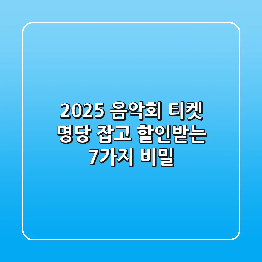 2025 음악회 티켓: 명당 잡고 할인받는 7가지 비밀