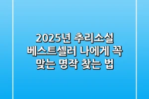 2025년 추리소설 베스트셀러, 나에게 꼭 맞는 명작 찾는 법
