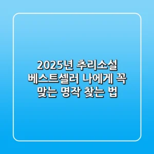 2025년 추리소설 베스트셀러, 나에게 꼭 맞는 명작 찾는 법