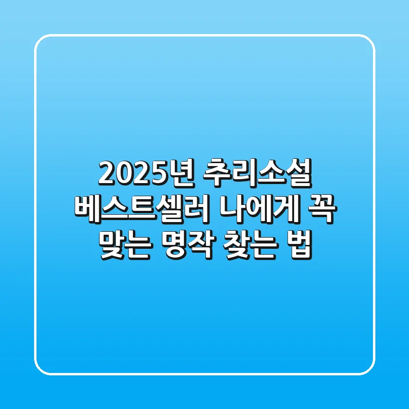 2025년 추리소설 베스트셀러, 나에게 꼭 맞는 명작 찾는 법