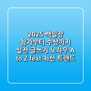 2025 백일장, 참가부터 수상까지! 실전 글쓰기 노하우 A to Z (feat. 최신 트렌드)