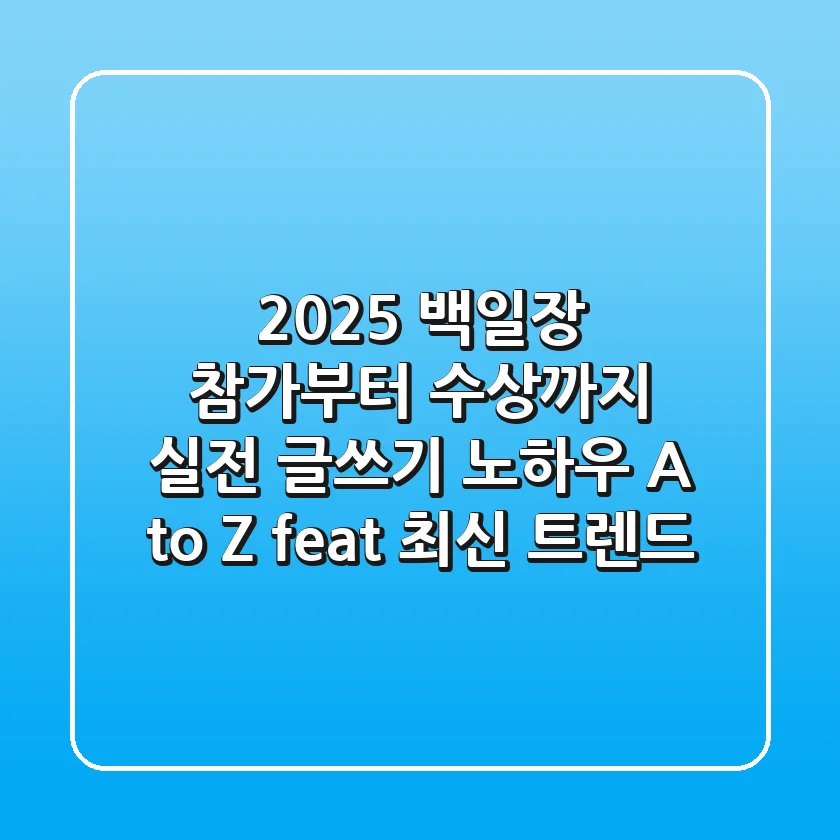 2025 백일장, 참가부터 수상까지! 실전 글쓰기 노하우 A to Z (feat. 최신 트렌드)
