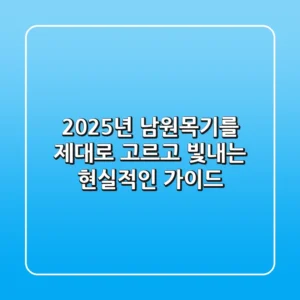 2025년, 남원목기를 제대로 고르고 빛내는 현실적인 가이드