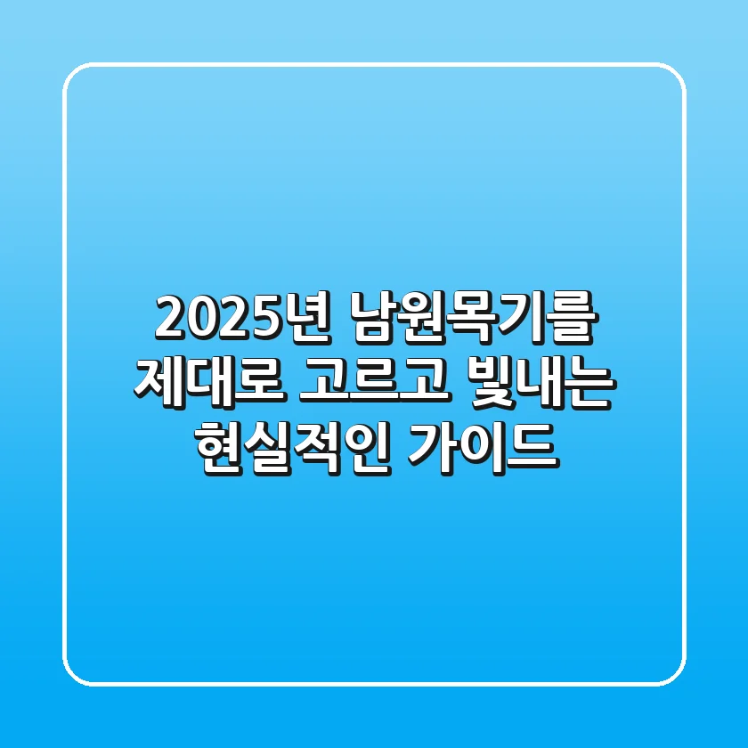 2025년, 남원목기를 제대로 고르고 빛내는 현실적인 가이드