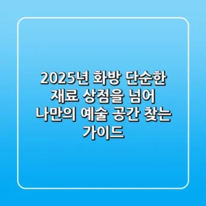 2025년 화방: 단순한 재료 상점을 넘어, 나만의 예술 공간 찾는 가이드
