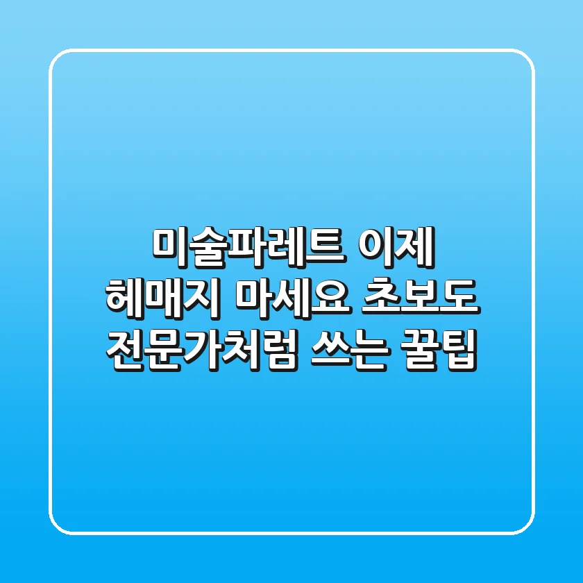 미술파레트, 이제 헤매지 마세요! 초보도 전문가처럼 쓰는 꿀팁