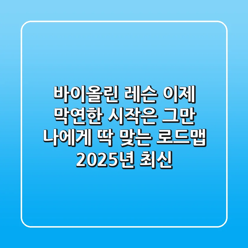 바이올린 레슨, 이제 막연한 시작은 그만! 나에게 딱 맞는 로드맵 (2025년 최신)