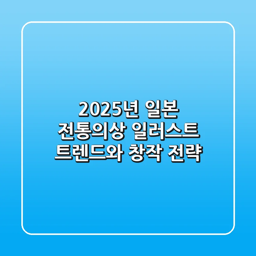 2025년, 일본 전통의상 일러스트 트렌드와 창작 전략