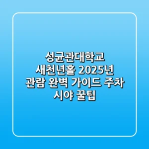 성균관대학교 새천년홀, 2025년 관람 완벽 가이드 (주차, 시야 꿀팁)