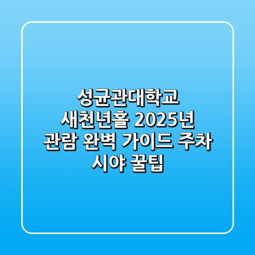 성균관대학교 새천년홀, 2025년 관람 완벽 가이드 (주차, 시야 꿀팁)