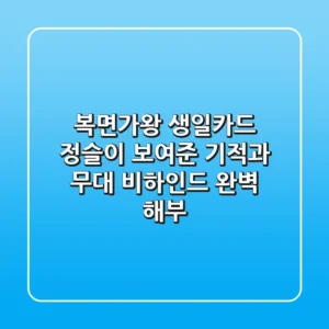 복면가왕 생일카드: 정슬이 보여준 기적과 무대 비하인드 완벽 해부