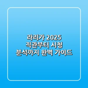 라리가 2025: 직관부터 시청, 분석까지 완벽 가이드
