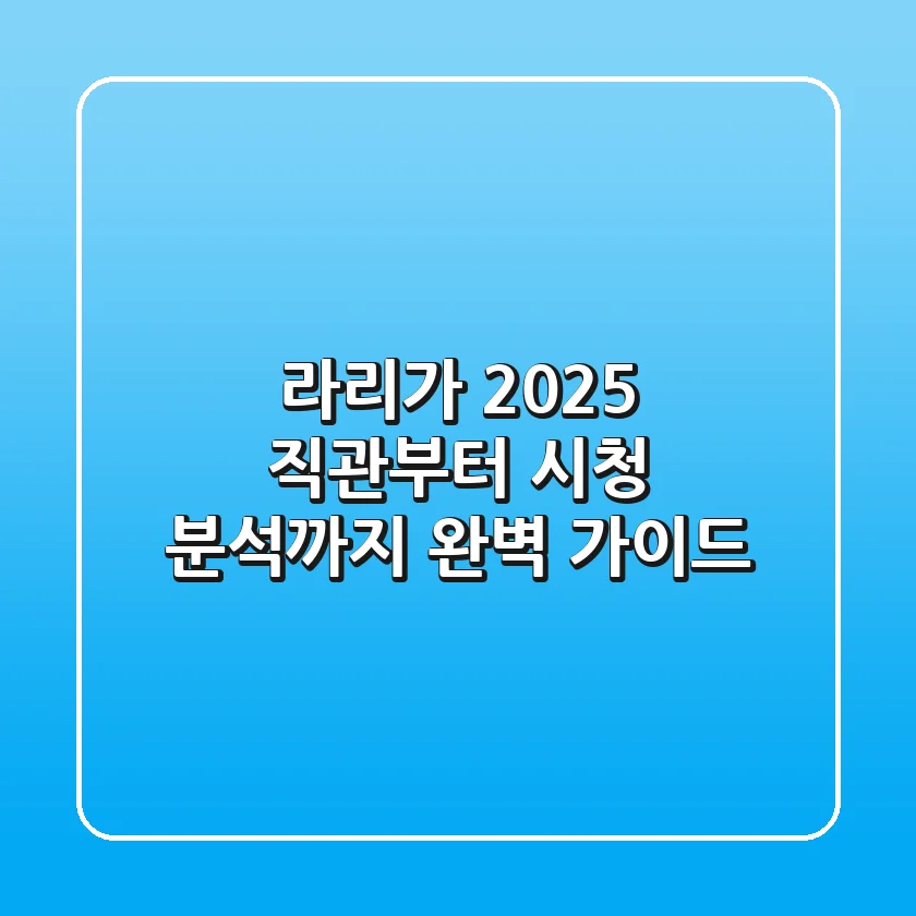 라리가 2025: 직관부터 시청, 분석까지 완벽 가이드
