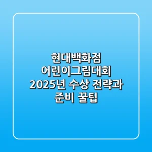 현대백화점 어린이그림대회, 2025년 수상 전략과 준비 꿀팁