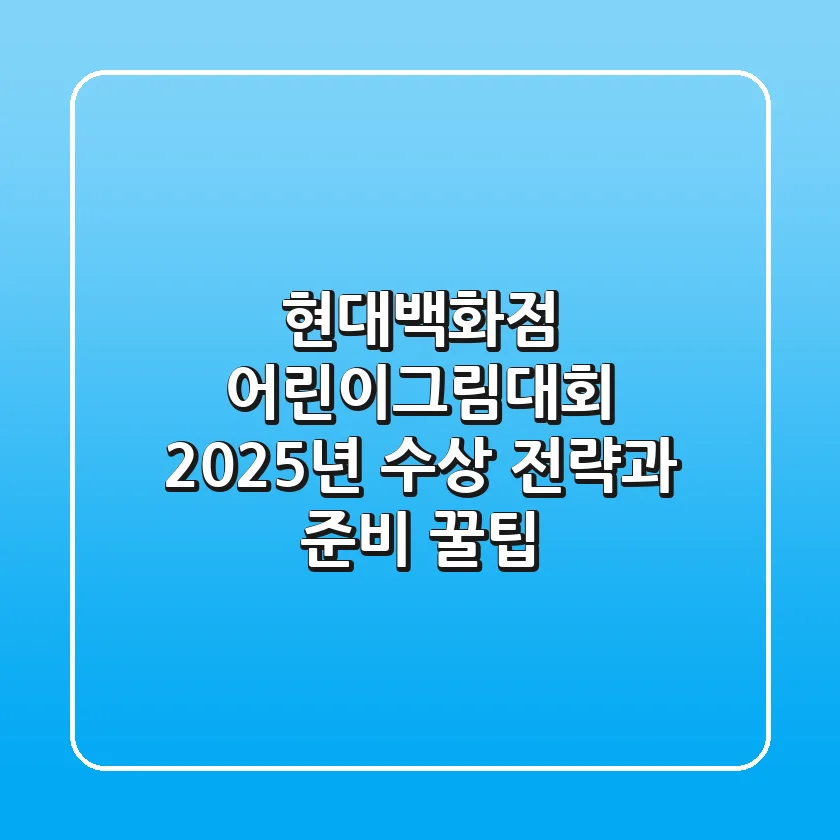 현대백화점 어린이그림대회, 2025년 수상 전략과 준비 꿀팁