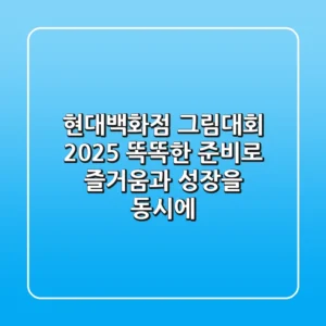 현대백화점 그림대회 2025: 똑똑한 준비로 즐거움과 성장을 동시에!